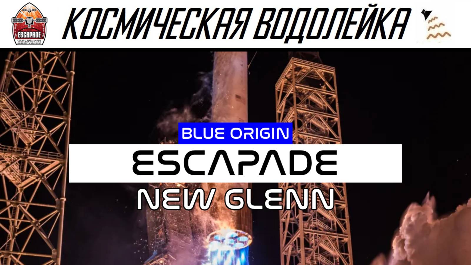 Космическая Водолейка - Blue Origin New Glenn ESCAPADE - пуск на Марс, вторая попытка