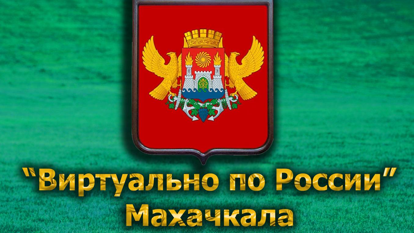 Виртуально по России. 578.  город Махачкала