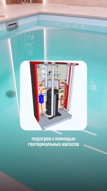 ГЕОТЕРМАЛЬНЫЙ ОБОГРЕВ БАССЕЙНА #бассейн #обогрев #pool #acon