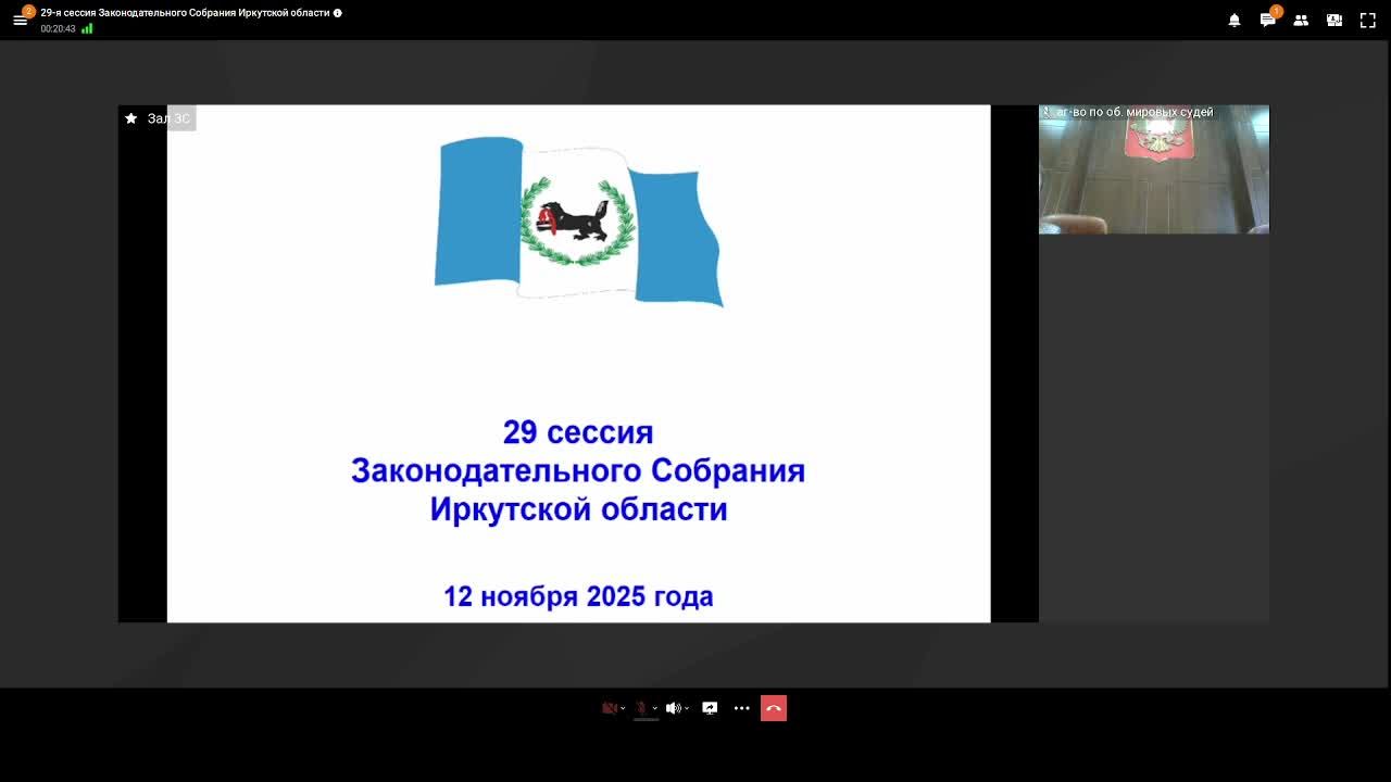 2025-11-12 29-я сессия Законодательного Собрания Иркутской области