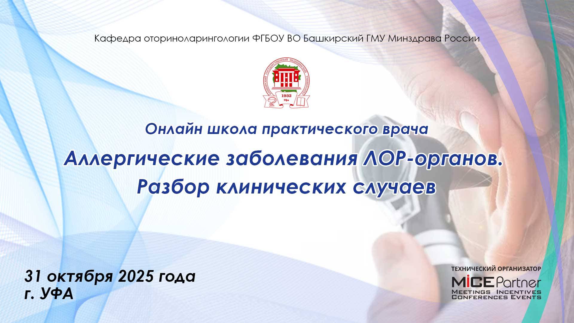 31.10 Онлайн Школа практического врача «Заболевания ЛОР-органов. Разбор клинических случаев»