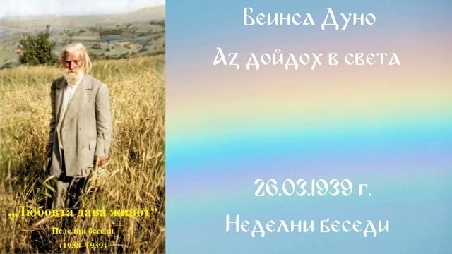 1939-03-26 – Аз дойдох в света – НБ, 1938 1939г, чете Иванка Петрова