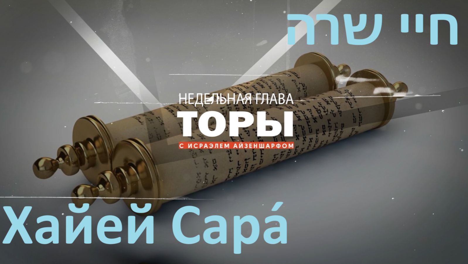раздел Торы «Хайей Сара́» с раввином Исраэлем Айзеншарфом