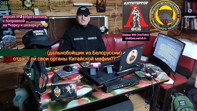 Дальнобойщик из г. Осиповичи (Белоруссия), отдаст ли свои органы Китайской мафии