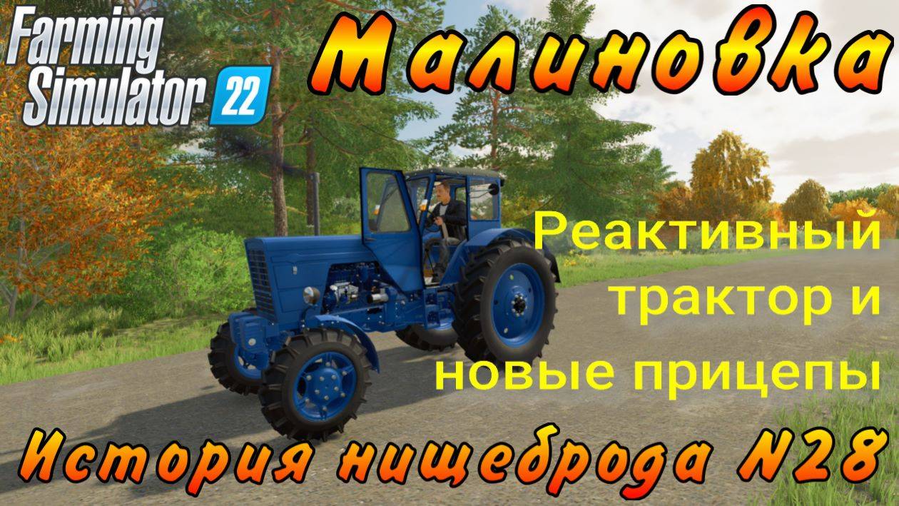 Farming Simulator 22. Малиновка. История нищеброда №28. Реактивный трактор и новые прицепы.
