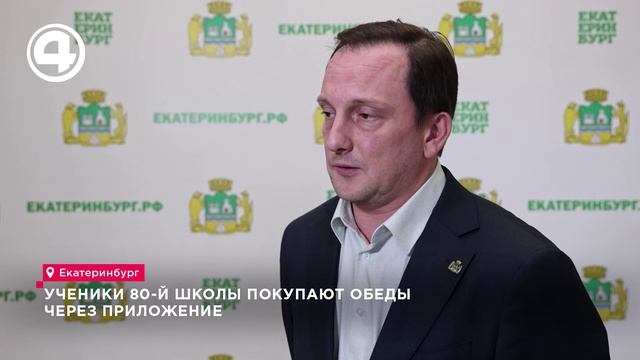 Новое меню и кэшбэк для учеников школы №80 Екатеринбурга