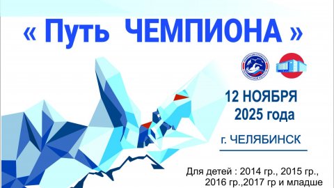 Областные соревнования «Путь Чемпиона» - 3 этап, юноши, девушки 11,12,13 лет - 12 ноября