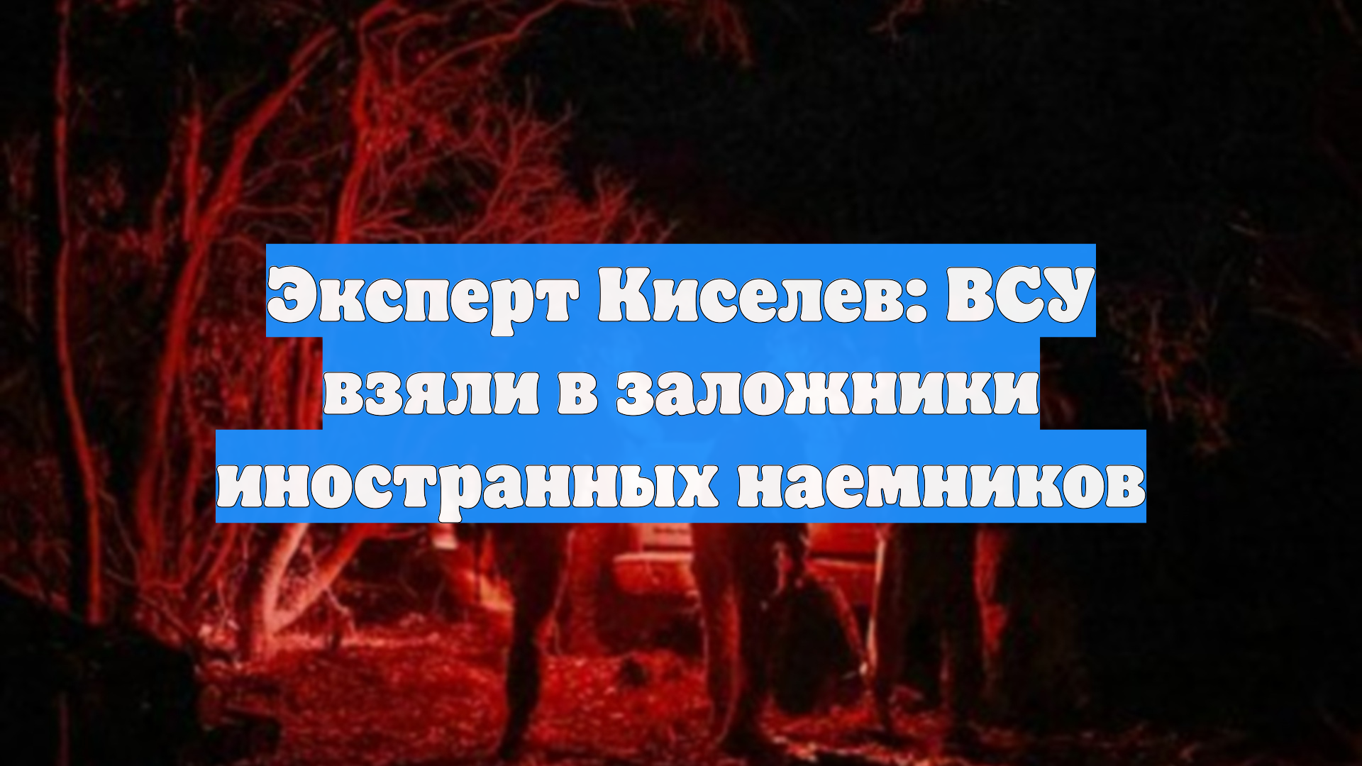 Эксперт Киселев: ВСУ взяли в заложники иностранных наемников
