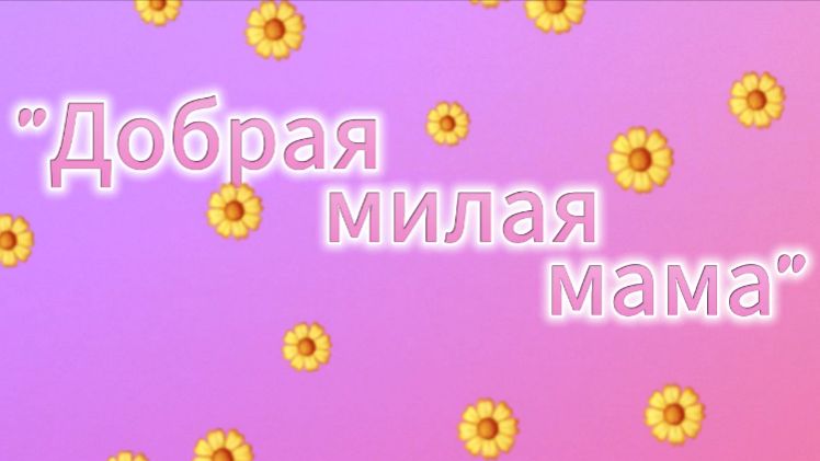 С праздником, мамы!