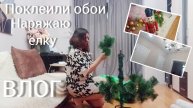 Ура-а-а 💃Поклеили обои 🤩Собираю ёлку🎄