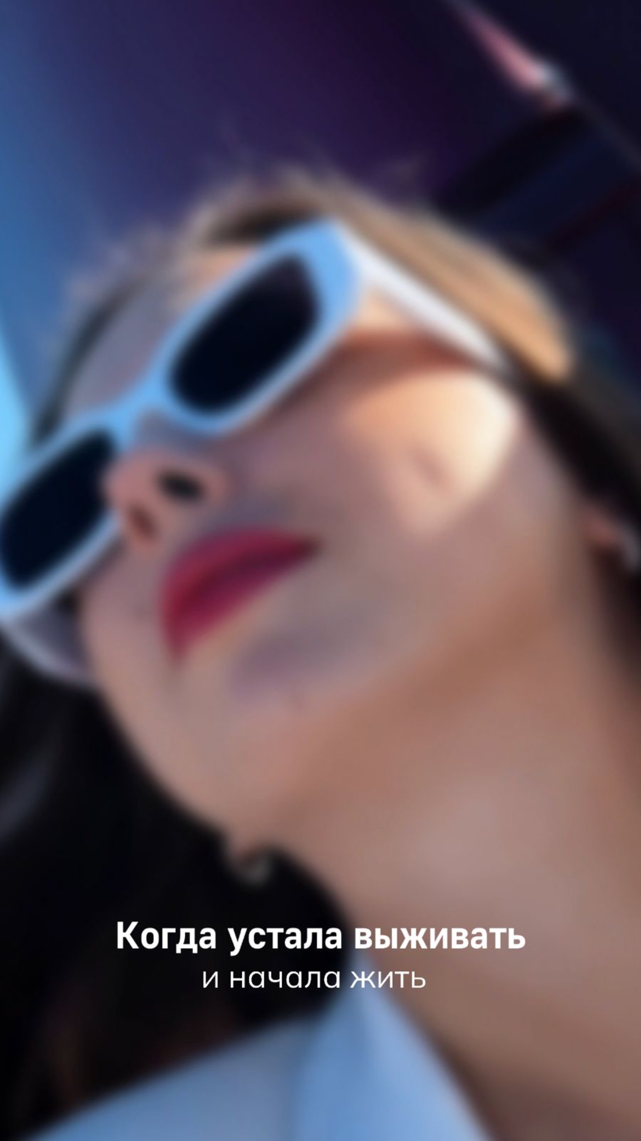 Когда устала выживать и начала жить.