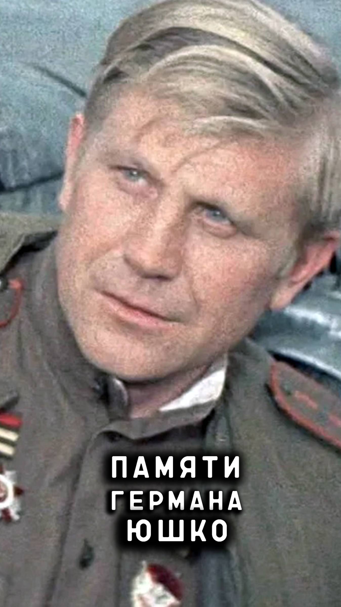 памяти Германа Юшко