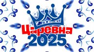 Царевна 2025