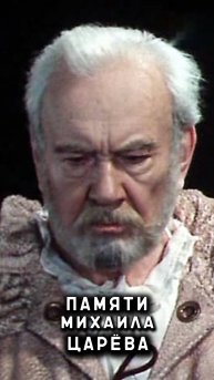 памяти Михаила Царёва