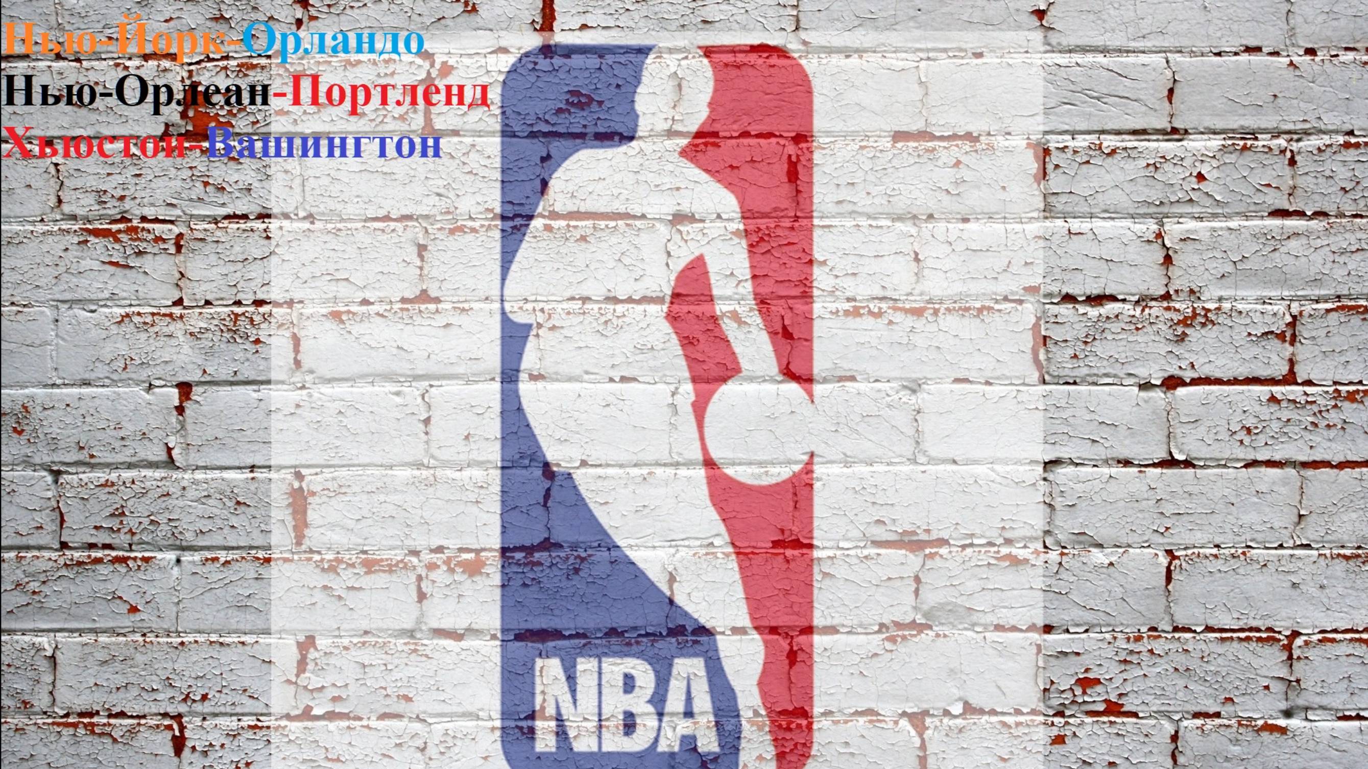 Нью-Йорк-Орландо, Нью-Орлеан-Портленд, Хьюстон-Вашингтон прогнозы на баскетбол 12 ноября 2025