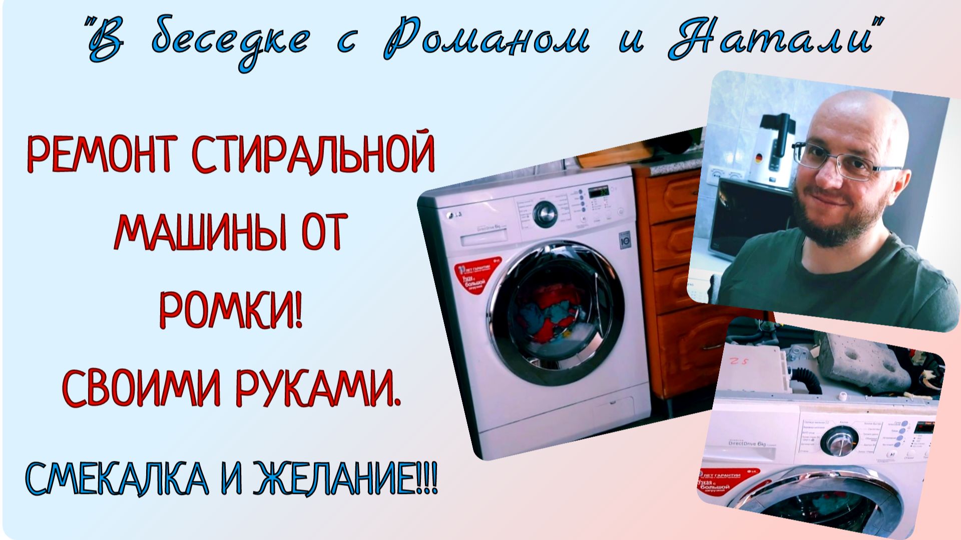 Ремонт стиральной машины от Ромки. Своими руками. Смекалка и желание 😉