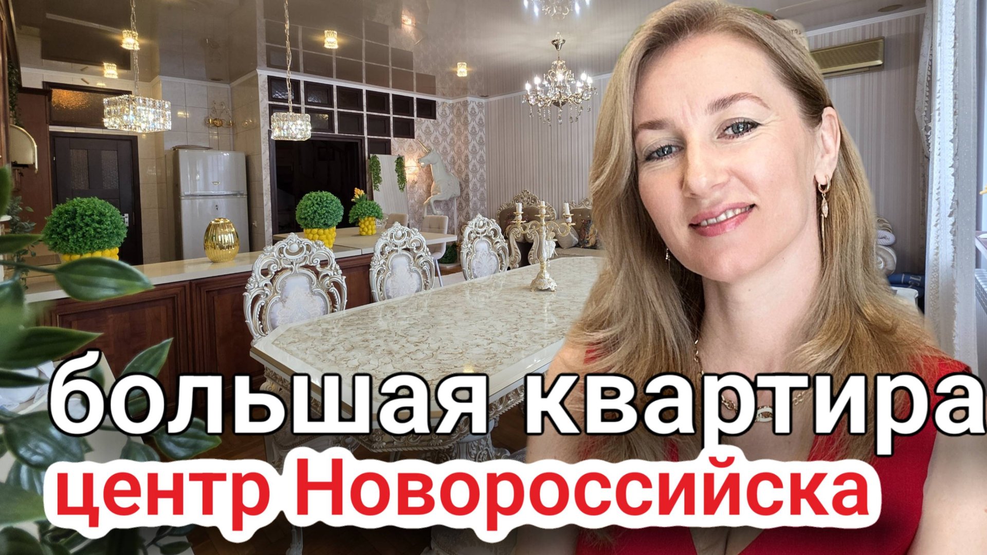 Купить большую квартиру в центре Новороссийска #недвижимостьновороссийск #вторичкановороссийск