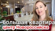 Купить большую квартиру в центре Новороссийска #недвижимостьновороссийск #вторичкановороссийск