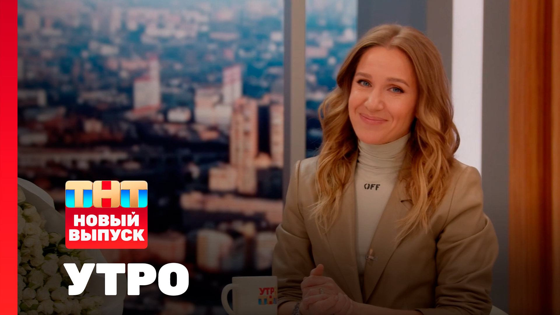 Утро ТНТ, 12 ноября 2025. Гость программы — Юлия Ковальчук