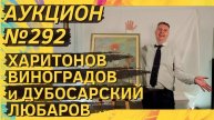 Аукцион ArtSale.info № 292. Харитонов, Виноградов и Дубосарский, Любаров, Вулох. 12–18 ноября 2025