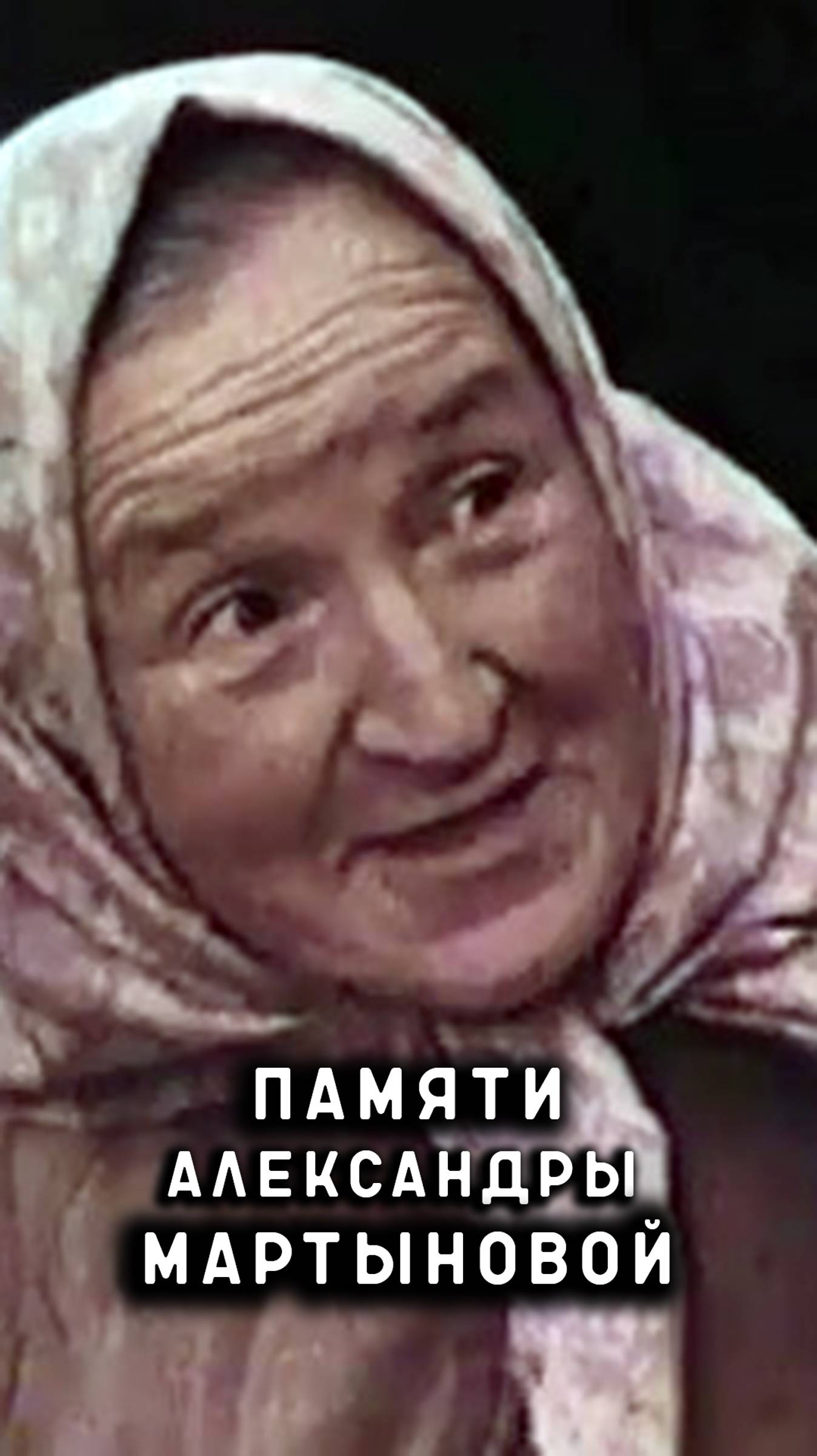 памяти Александры Мартыновой-Денисовой