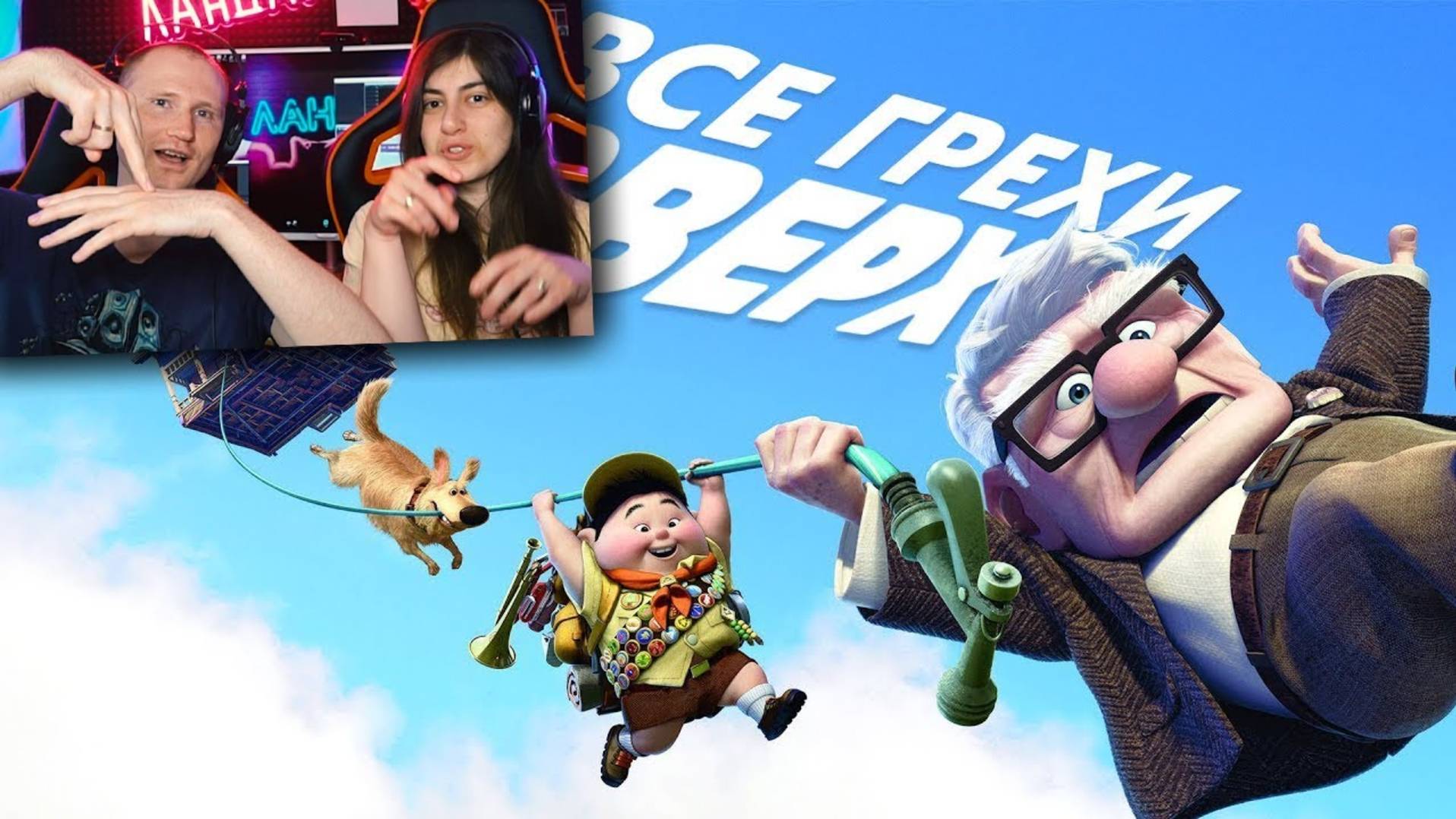 Все грехи и ляпы мультфильма Вверх _ Реакция на Далбека (Dalbek)