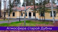 Атмосфера старой Дубны. Как выглядит российский наукоград?