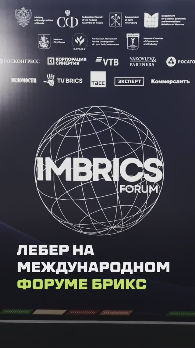 Лебер — приглашённые эксперты на Международном форуме БРИКС 2025