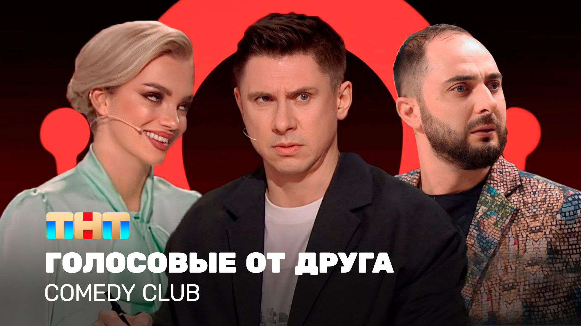 Comedy Club: Голосовые от друга | Батрутдинов, Карибидис, Шкуро