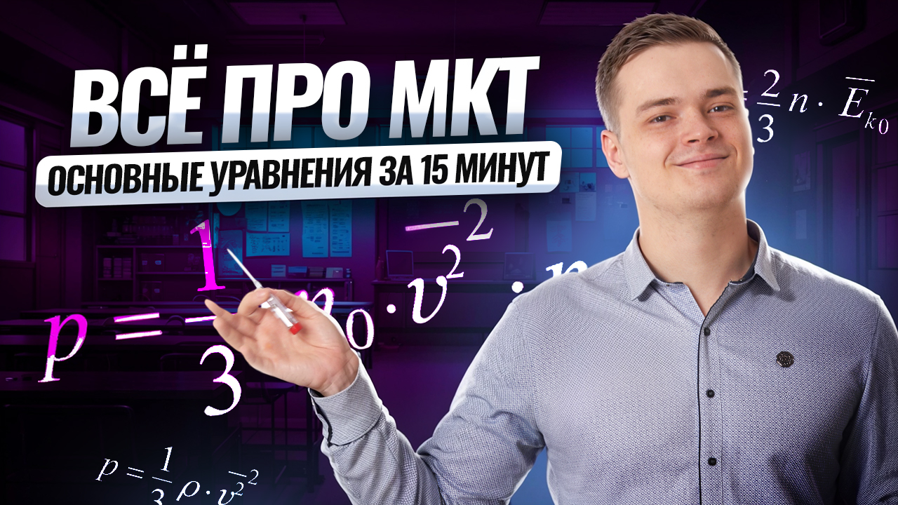 Все об основных уравнениях МКТ за 15 минут | Физика ЕГЭ | Умскул