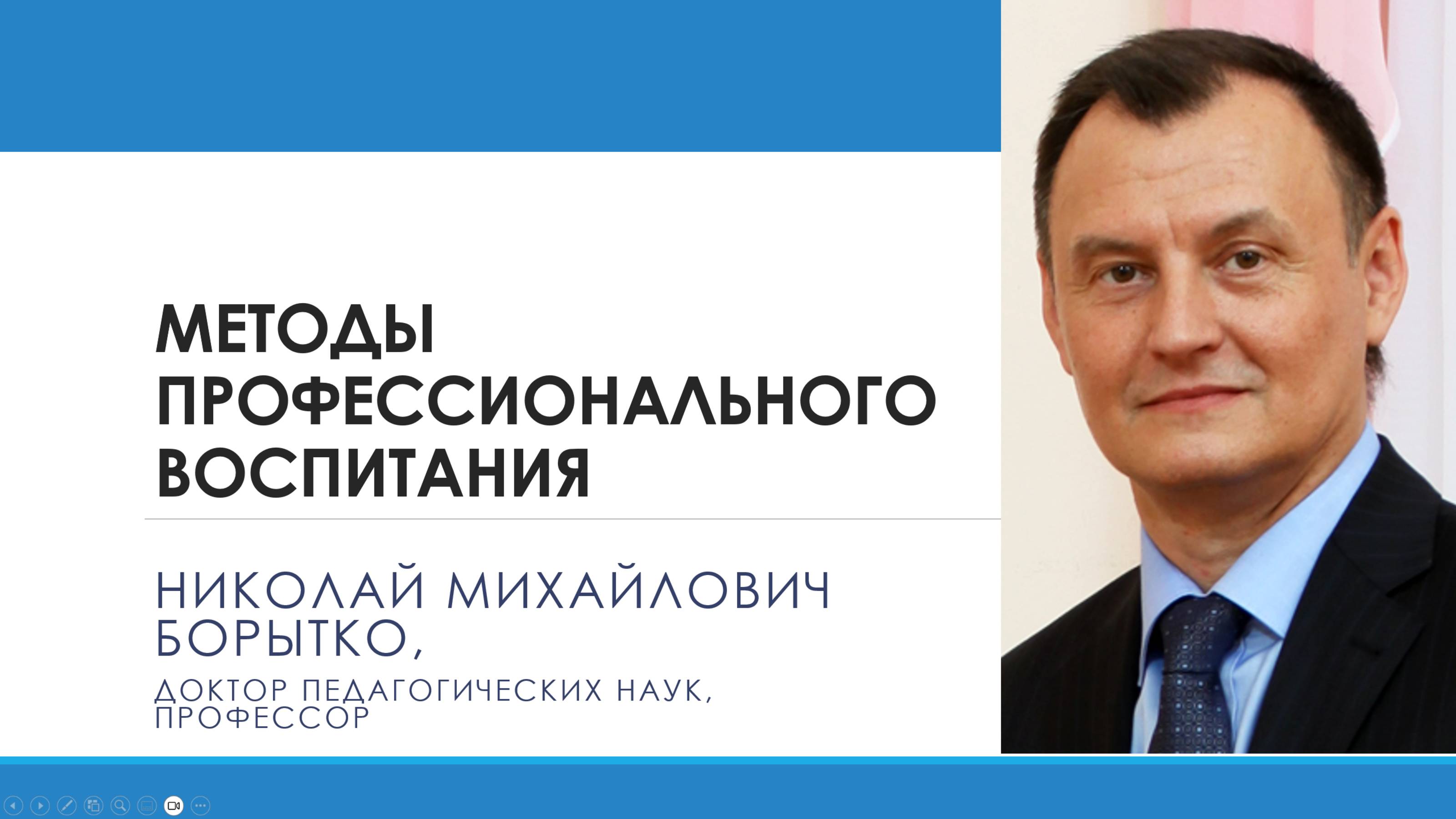 3 Методы профессионального воспитания | Николай БОРЫТКО