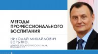 3 Методы профессионального воспитания | Николай БОРЫТКО