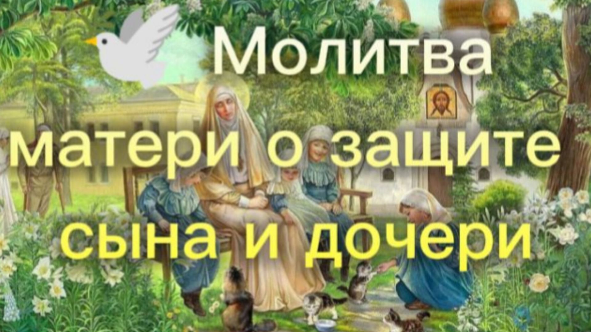 🕊️ Молитва матери о защите сына и дочери.