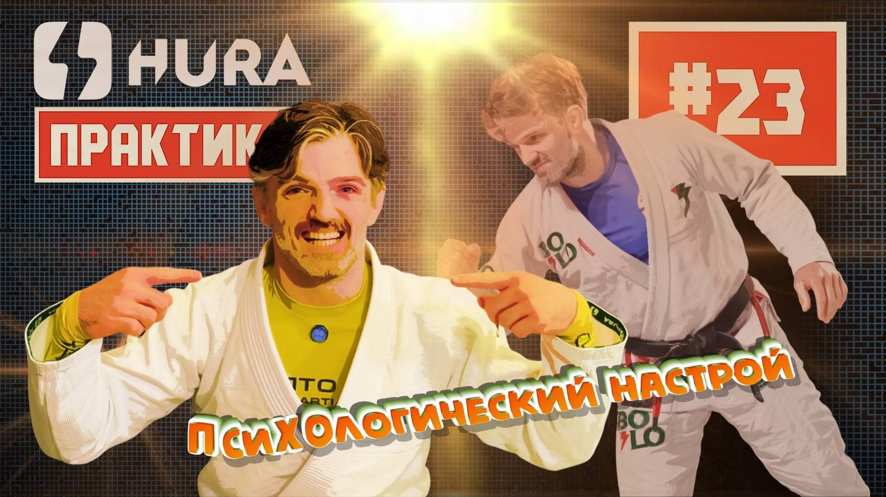 HURA - Практика 23. Джимми Размадзе - психологический настрой
