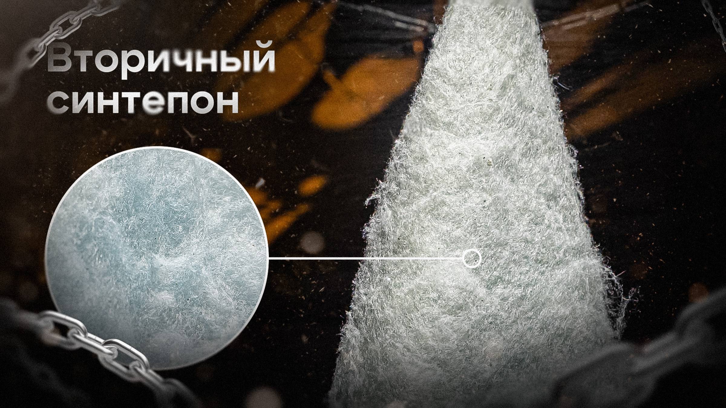 Вторичный синтепон