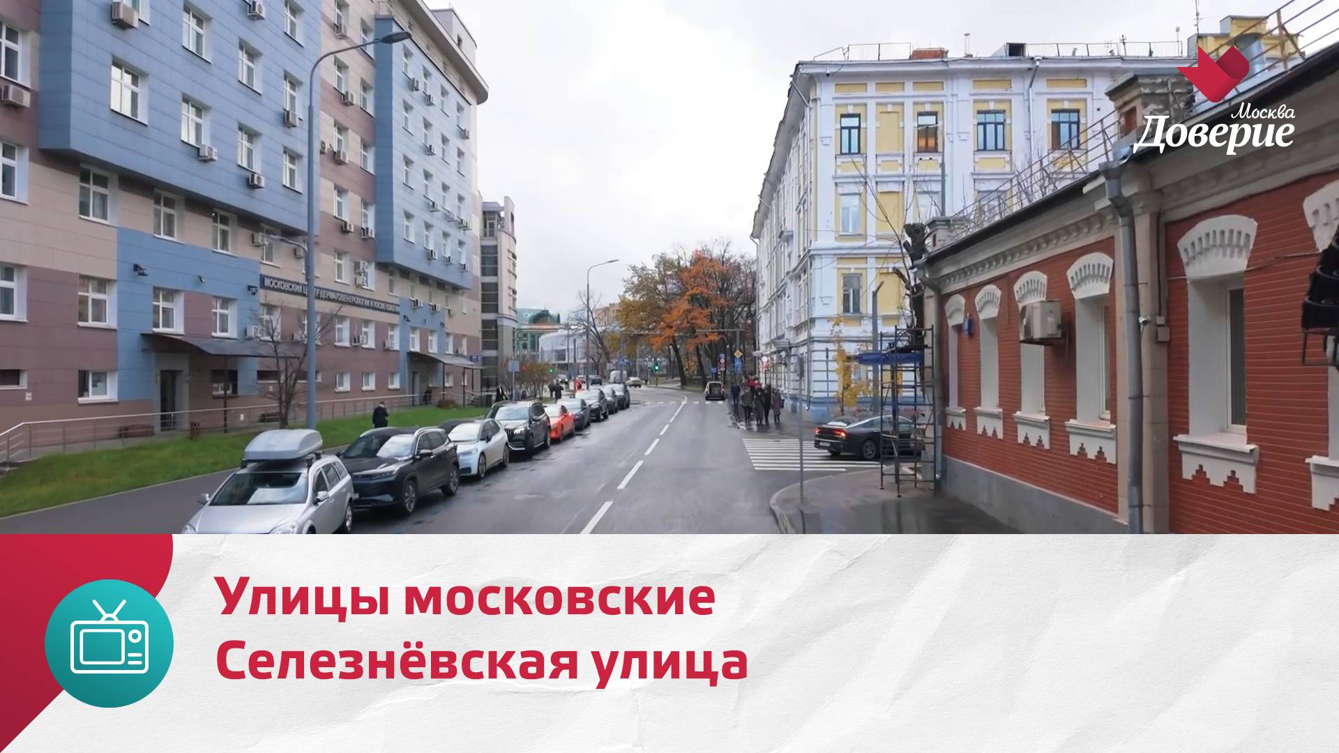 Улицы московские. Селезнёвская улица — Москва Доверие