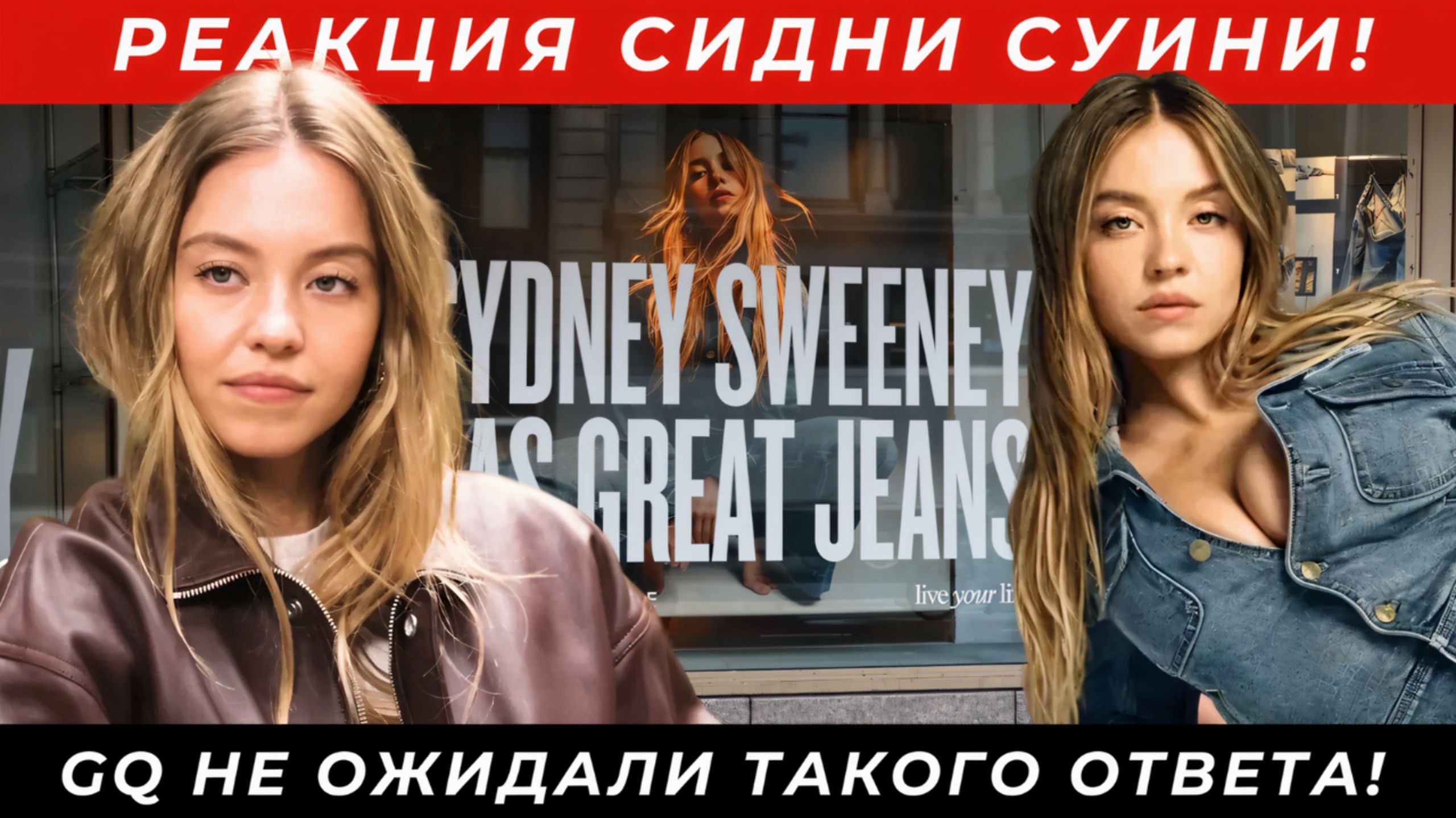 Вирусная реакция Сидни Суини на интервью GQ — что она сказала журналистке?!