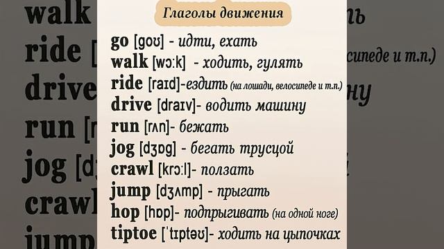 Глаголов движения♀️