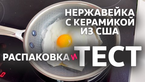 Набор нержавеющей посуды из США // Распаковка и Тест