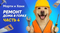 РЕМОНТ ДОМА МЕЧТЫ В ГОРАХ / ЧАСТЬ 4 / УСТАНОВКА САНТЕХНИКИ, РАКОВИНЫ, ВАННОЙ / СОБАКИ В ШОКЕ!