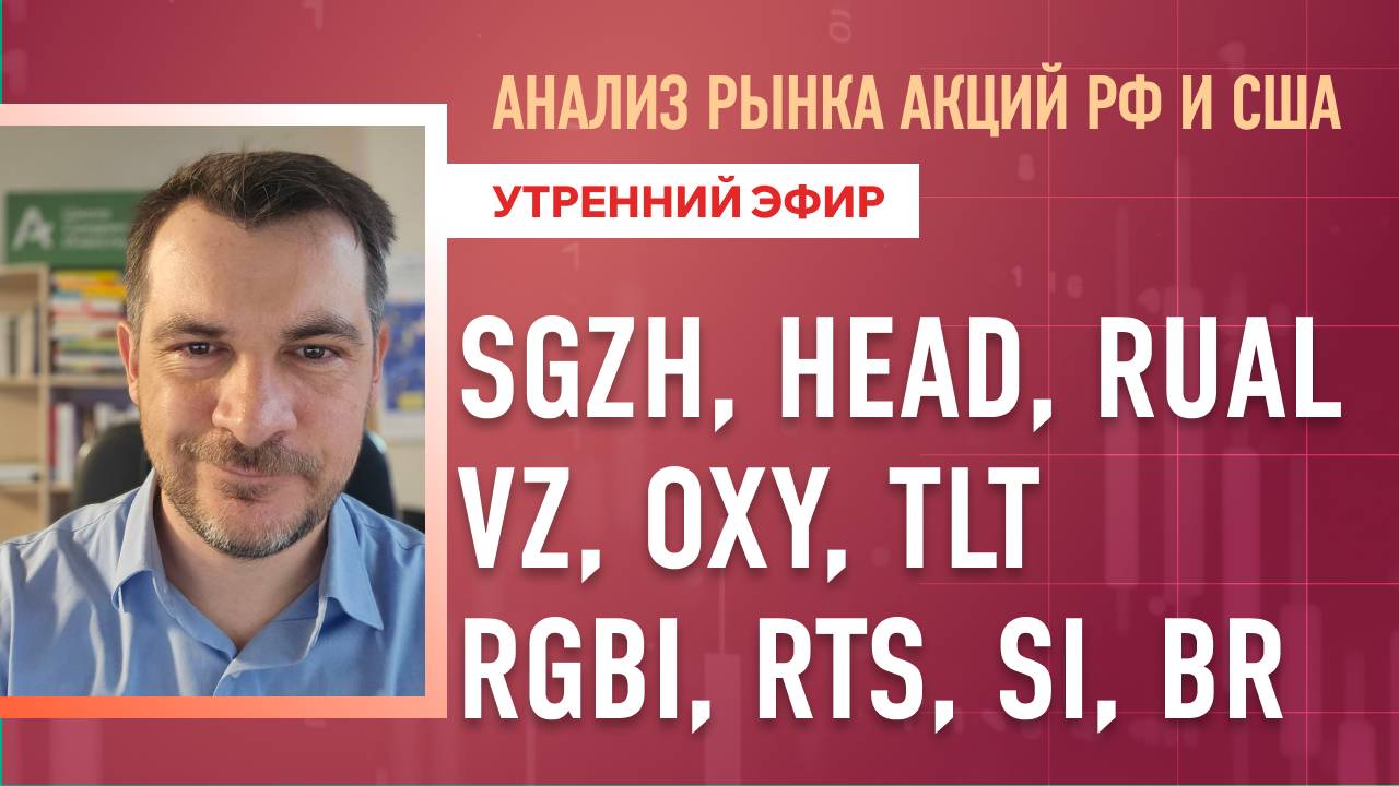 Анализ рынка акций РФ и США/ SGZH, HEAD, RUAL, VZ, OXY, TLT/ RGBI, RTS, SI, BR