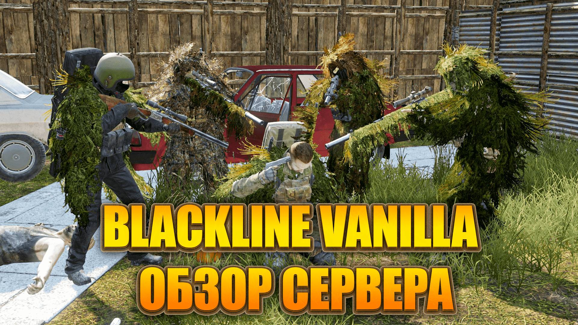 DayZ - ОБЗОР СЕРВЕРА - BLACKLINE VANILLA