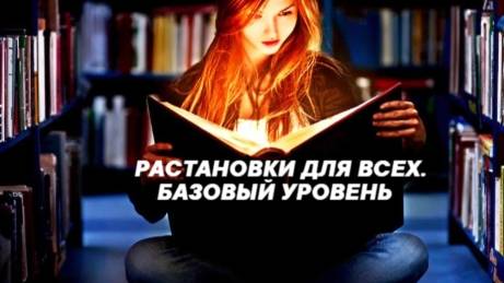 РАССТАНОВКИ ДЛЯ ВСЕХ. БАЗОВЫЙ УРОВЕНЬ. Отзывы участников олайн-курса