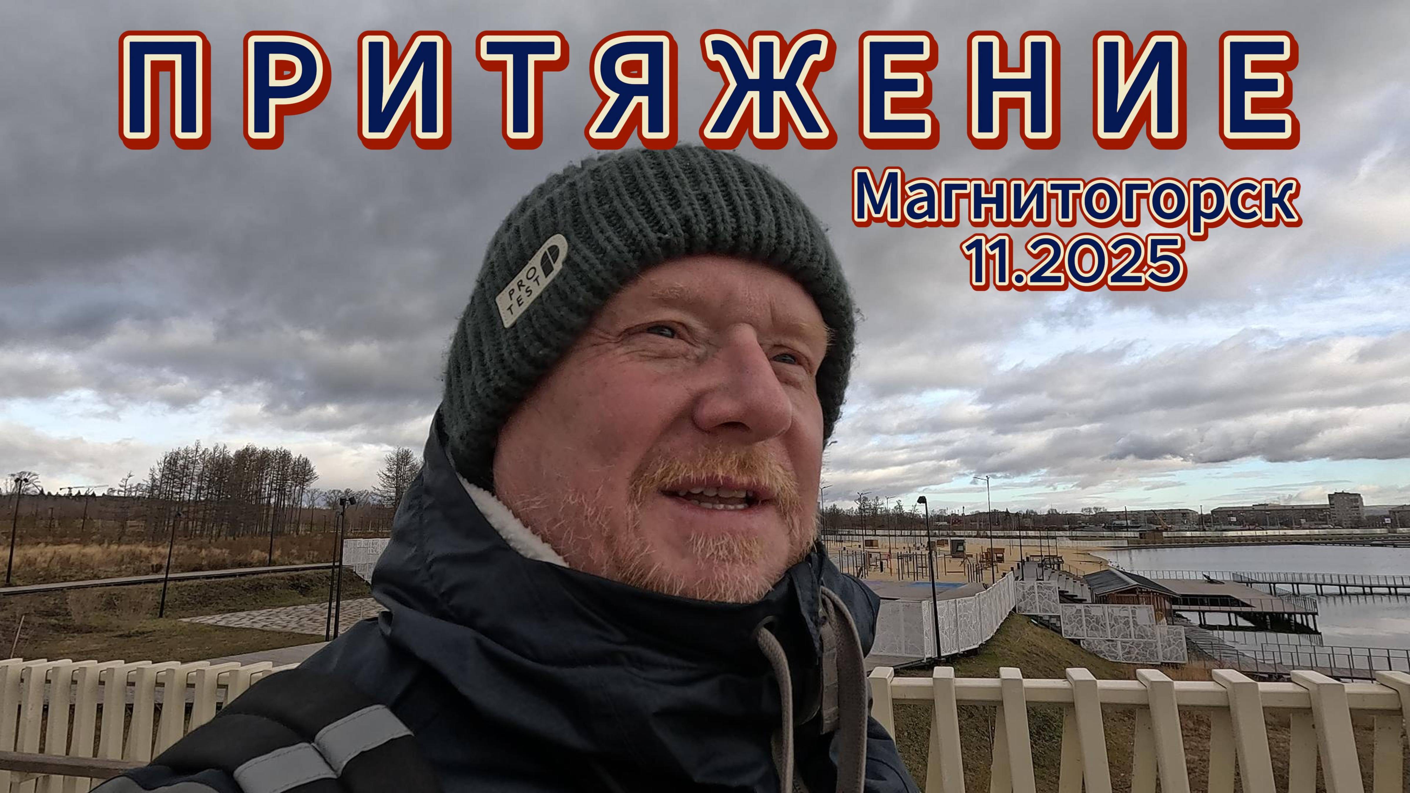 Мой взгляд на ПРИТЯЖЕНИЕ #притяжение #магнитогорск