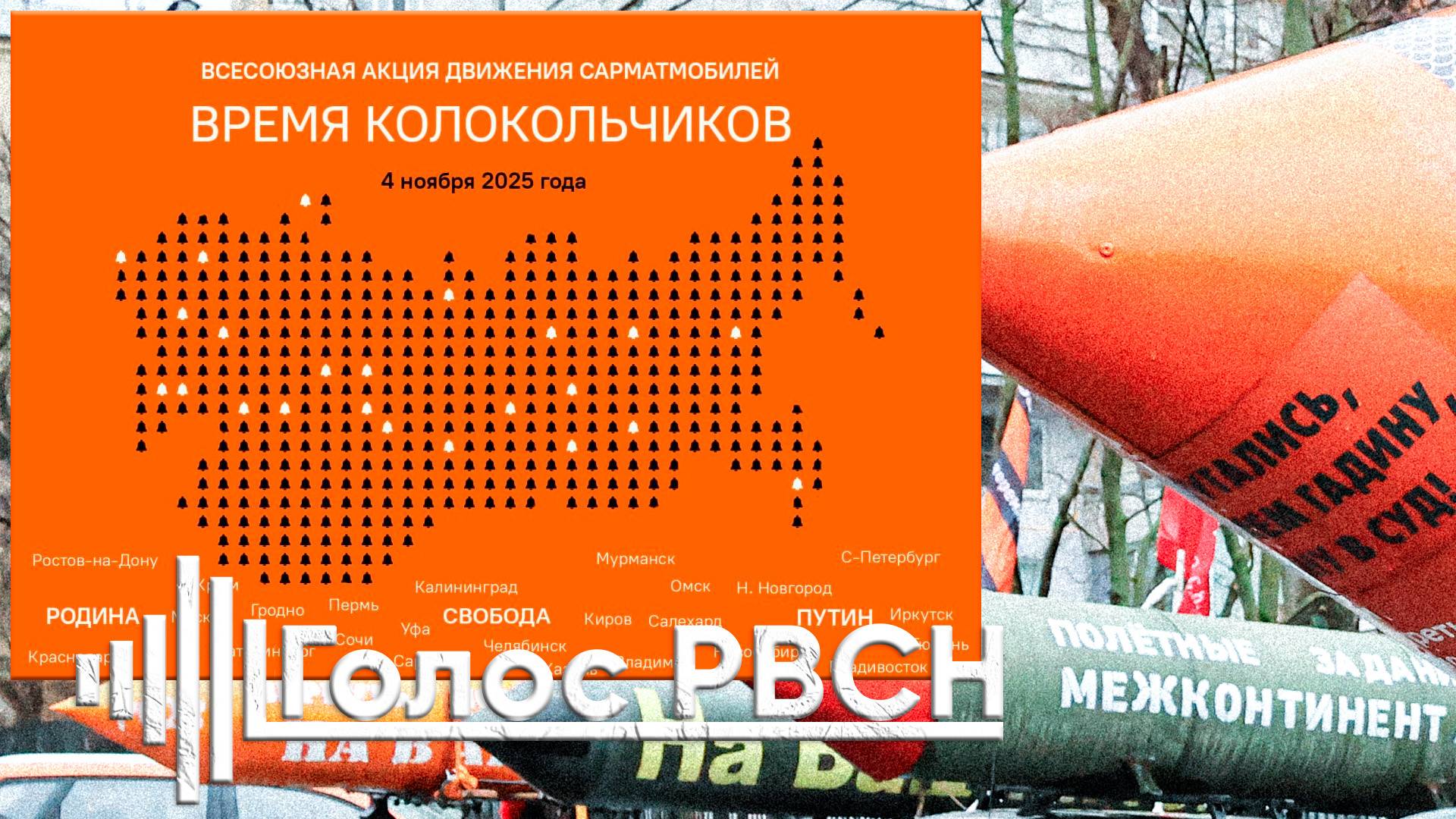 Всесоюзная акция движения сарматмобилей «Время колокольчиков» #путин #федоров #нод 4 ноября