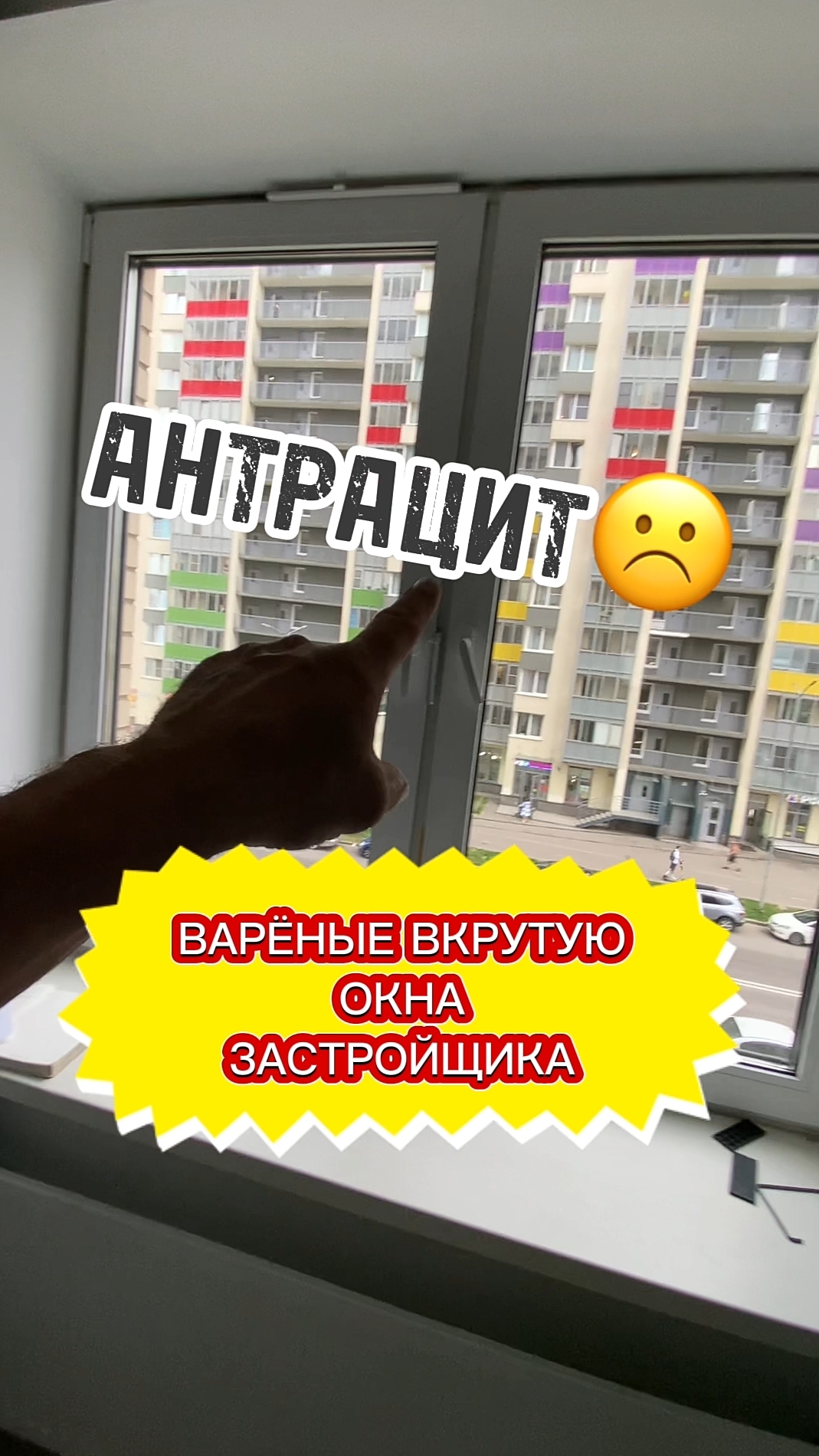 Почему В УТИЛЬ пластиковые окна от застройщика с покраской антрацит снаружи. Оконные Трагедии 138.