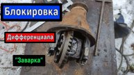 Блокировка дифференциала с помощью Сварки / Заварка сателлитов редуктор ВАЗ