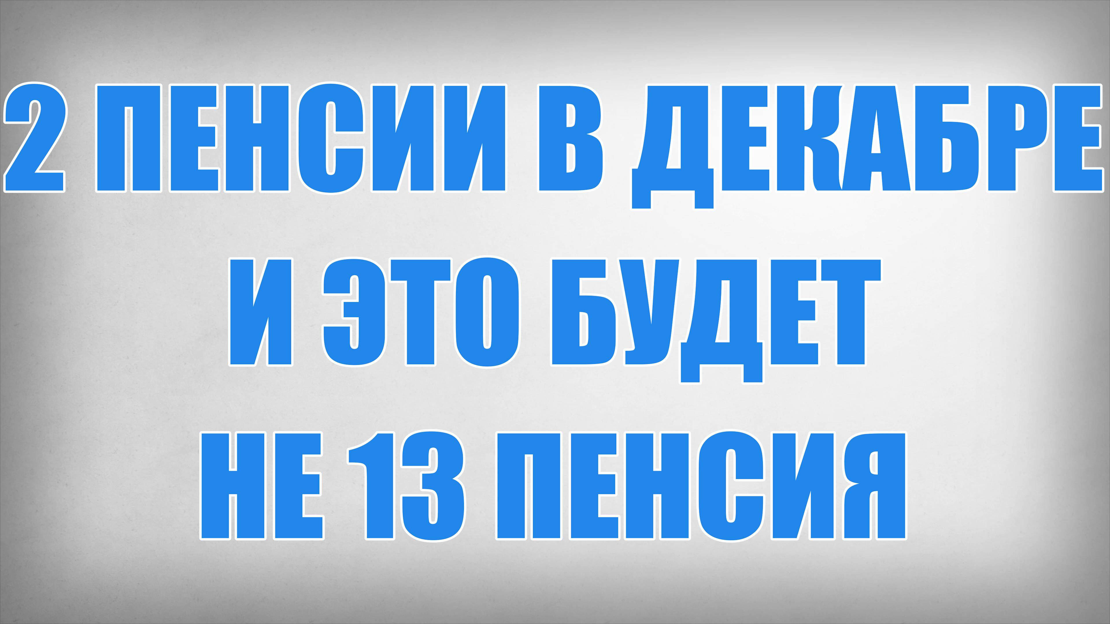 2 Пенсии в Декабре и это будет не 13 Пенсия