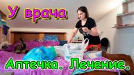 В городе с детьми. Что решили у врача. Разбираю аптечку. (11.25г.) Семья Бровченко.