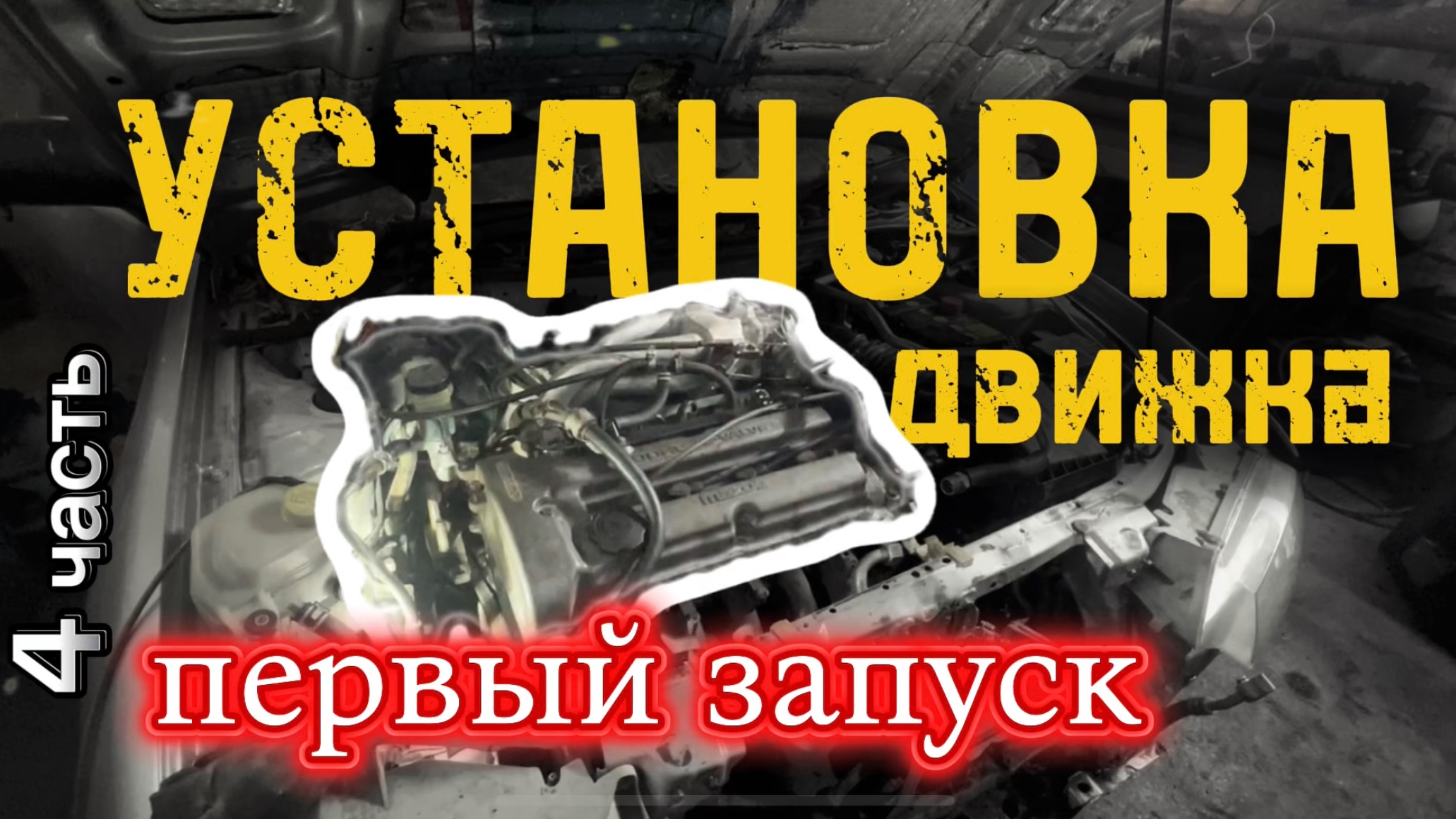 4 часть: КАПремонт движка MAZDA Familia’97г. - установка и первый запуск